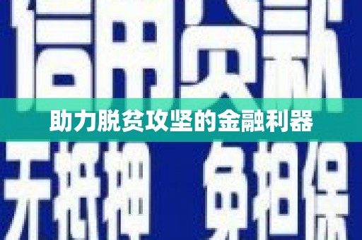 筠连助力脱贫攻坚的金融利器